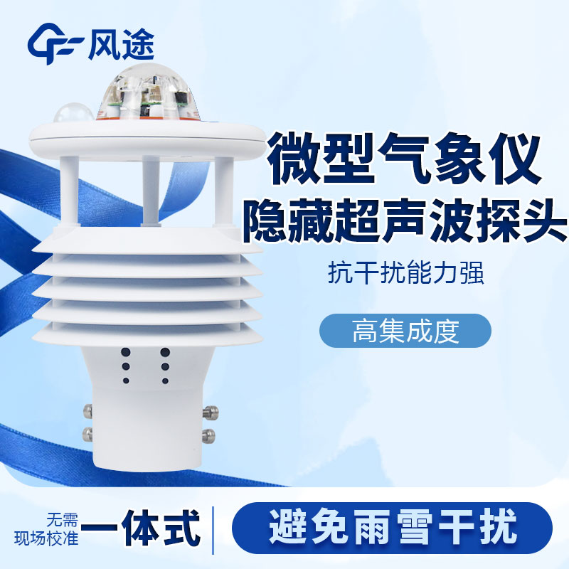 微型氣象站哪個(gè)品牌好？