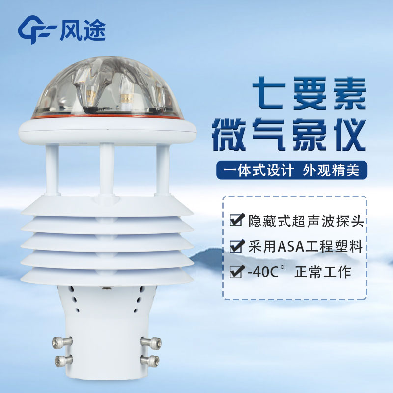 七要素氣象傳感器FT-WQX7怎么樣？好不好用？