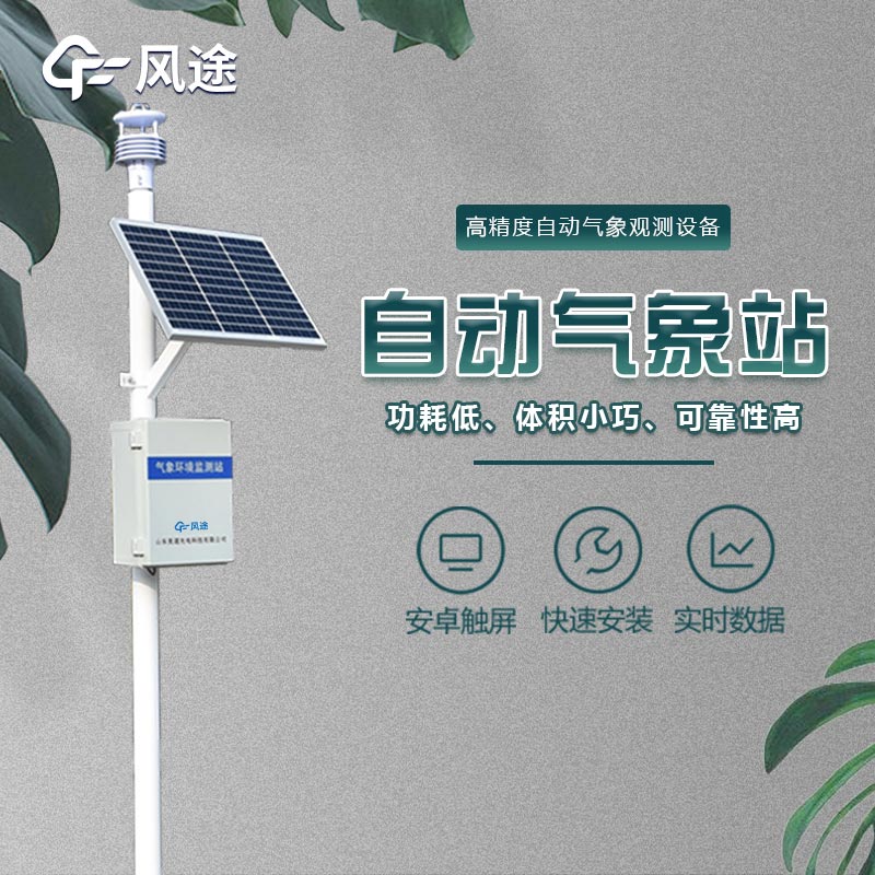 微型氣象站的應(yīng)用領(lǐng)域，不光是氣象預(yù)報(bào)
