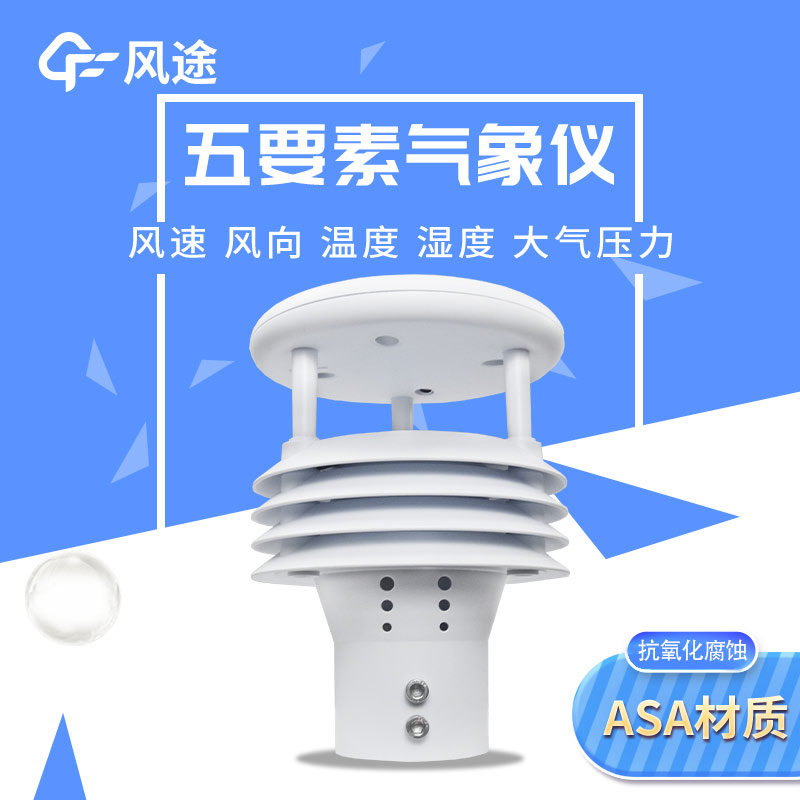 五要素微型氣象儀，實用的氣象觀測工具