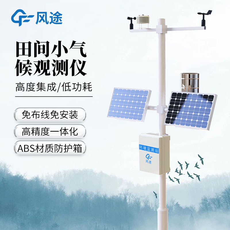 田間智能氣象觀測(cè)站，科技助農(nóng)