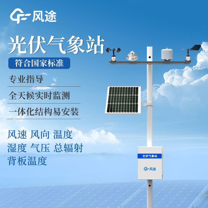 光伏發(fā)電環(huán)境監(jiān)測(cè)儀是什么？