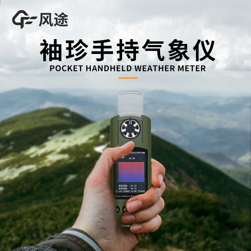 風途：手持便攜氣象站，智能監(jiān)測，輕巧隨行