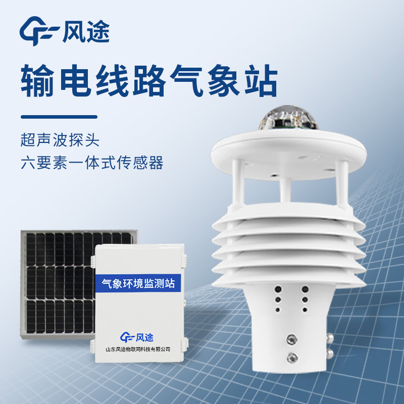 微氣象在線監(jiān)測裝置，保護輸電線路安全