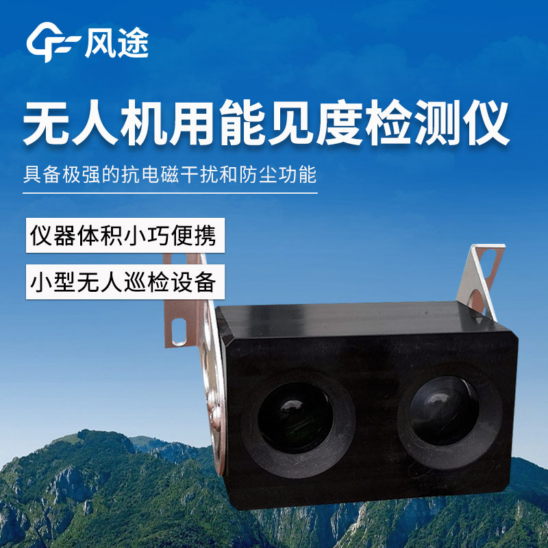無人機(jī)能見度.jpg
