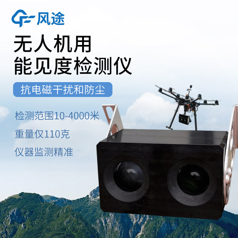 三維、實(shí)時(shí)、靈活：無(wú)人機(jī)能見(jiàn)度檢測(cè)系統(tǒng)的優(yōu)勢(shì)