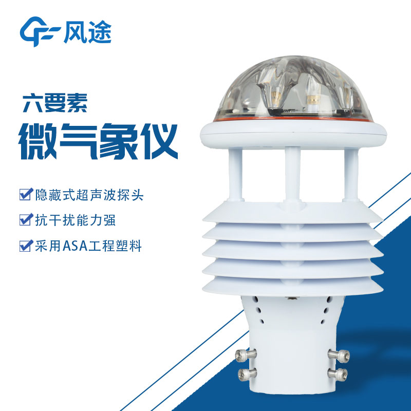 六要素微氣象儀：對(duì)風(fēng)速、風(fēng)向、溫度、濕度、氣壓及降水的同步測(cè)量