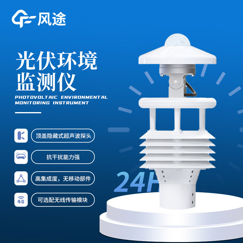 光伏太陽能環(huán)境監(jiān)測儀介紹|FT-WQX8B9（風途科技制造）